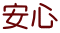 安心
