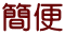 簡便